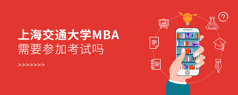 上海交通大學MBA需要參加考試嗎