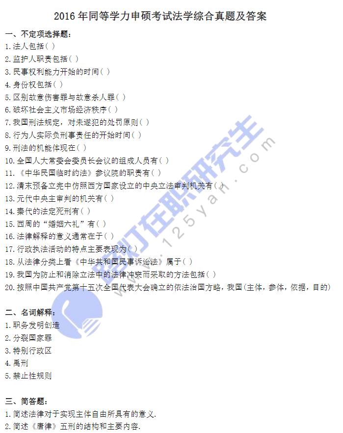 2016年同等學力申碩考試法學綜合真題及答案