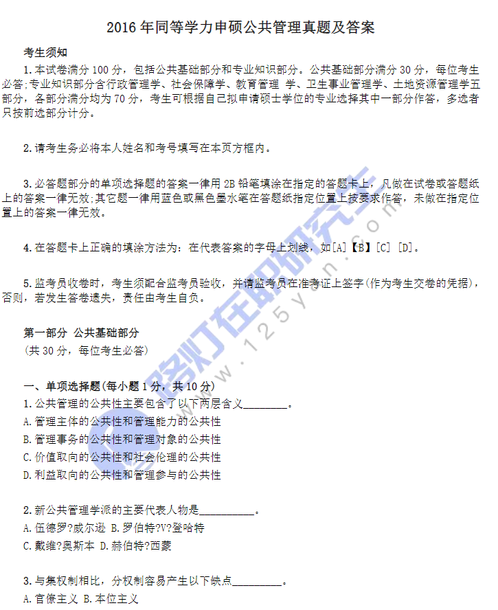 2016年同等學(xué)力申碩公共管理真題及答案