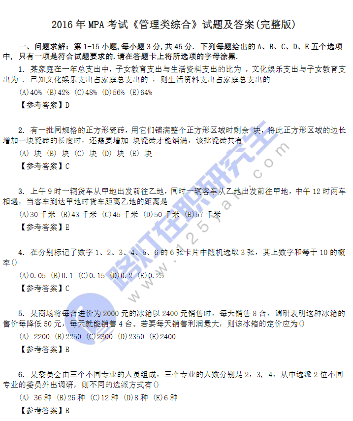 2016年MPA考試《管理類綜合》試題及答案(完整版)