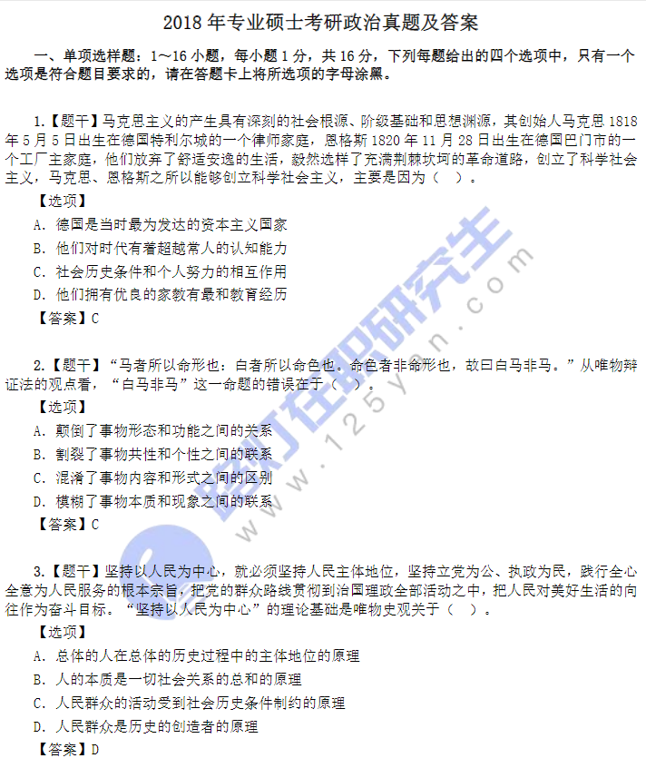 2018年專業(yè)碩士考研政治真題及答案