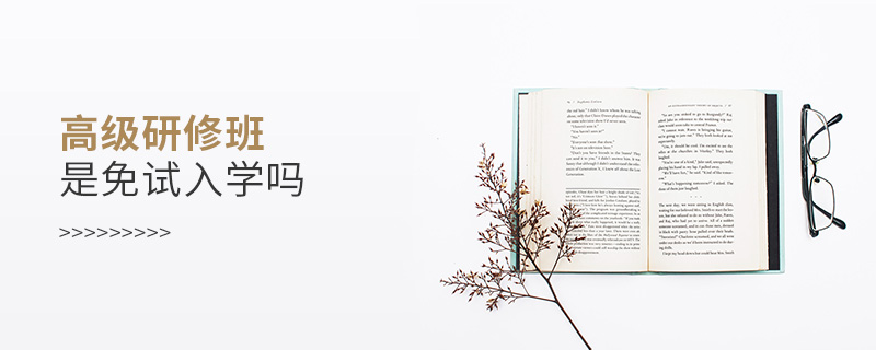 高級研修班是免試入學嗎 高級研修班是免試入學嗎
