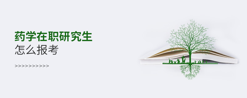 藥學(xué)在職研究生怎么報(bào)考 藥學(xué)在職研究生怎么報(bào)考