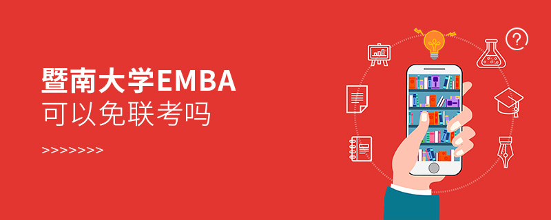 暨南大學EMBA可以免聯考嗎