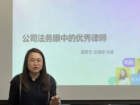 朱媛作了“公司法務眼中的優秀律師”主題發言