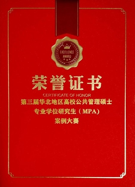 濟南大學政法學院研究生在第三屆華北地區高校公共管理碩士專業學位研究生（MPA）案例大賽中榮獲佳績