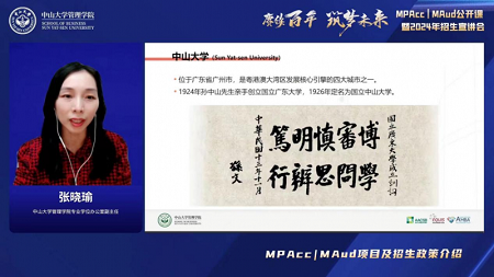 張曉瑜副主任介紹中山大學管理學院MPAcc | MAud項目及招生政策