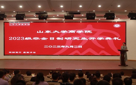 山東大學(xué)商學(xué)院舉行2023級非全日制研究生開學(xué)典禮 山東大學(xué)商學(xué)院舉行2023級非全日制研究生開學(xué)典禮