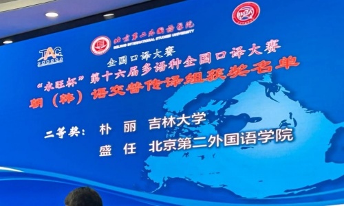 2022級(jí)朝鮮語口譯專業(yè)樸麗同學(xué)榮獲“永旺杯”多語種全國口譯大賽二等獎(jiǎng) 2022級(jí)朝鮮語口譯專業(yè)樸麗同學(xué)榮獲“永旺杯”多語種全國口譯大賽二等獎(jiǎng)