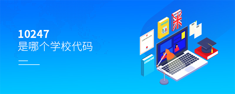 10247是哪個(gè)學(xué)校代碼