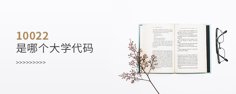 10022是哪個大學代碼