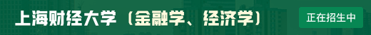 上海財經大學在職研究生