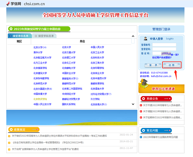 同等學(xué)力申碩網(wǎng)上注冊(cè)頁(yè)面