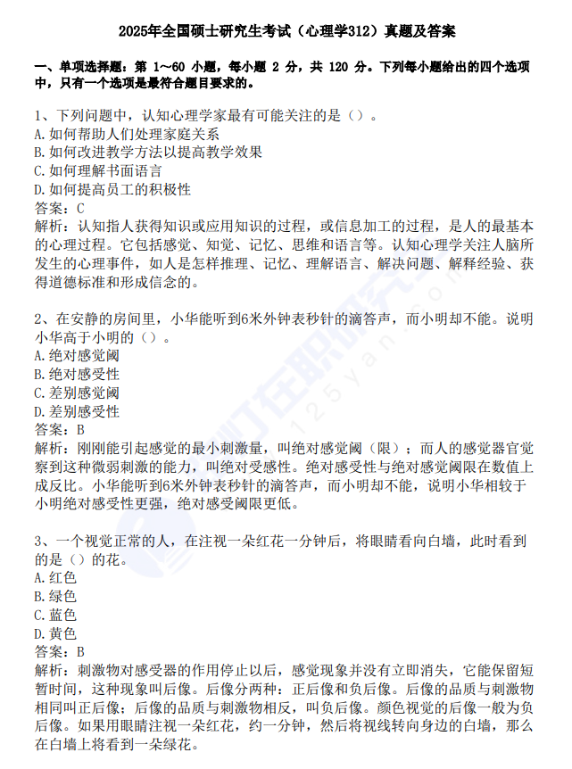 2025年全國(guó)碩士研究生考試（心理學(xué)312）真題及答案